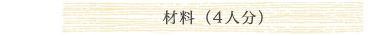 材料(4枚分)