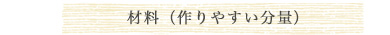 材料(作りやすい分量)